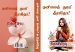 Thanimaith Thuyar Theeratho! jpg.jpg